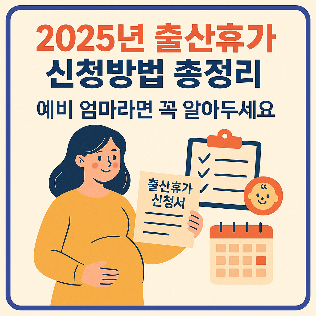 2025년 출산휴가 신청방법 총정리