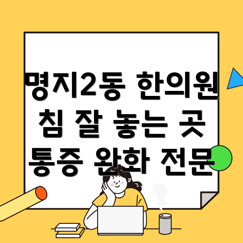 명지2동 한의원