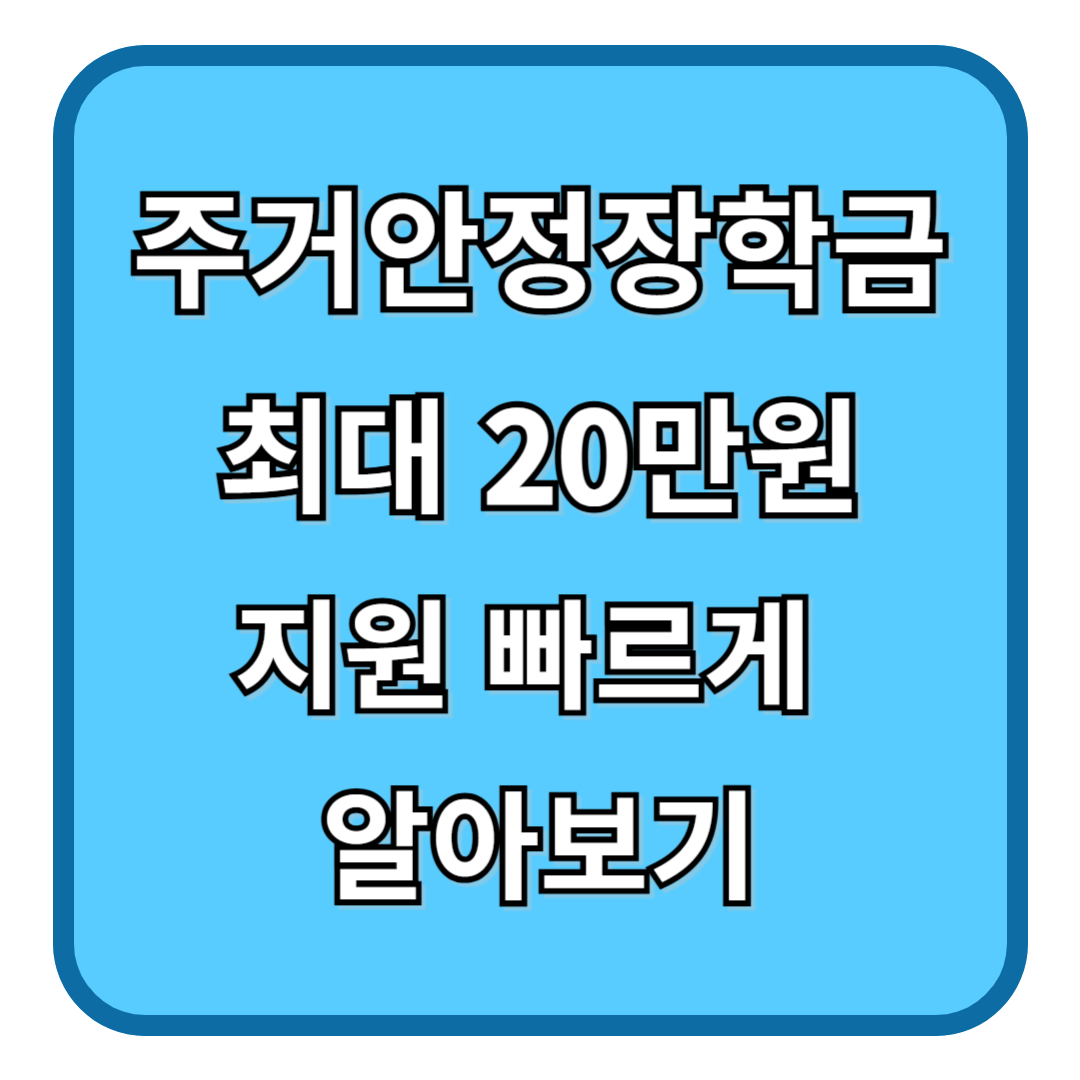 주거안정장학금