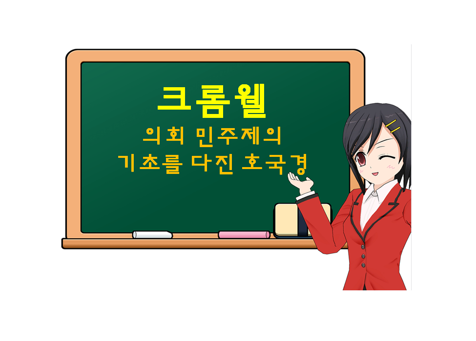  올리버 크롬웰, Oliver Cromwell, 의회 민주제의 기초를 다진 호국경