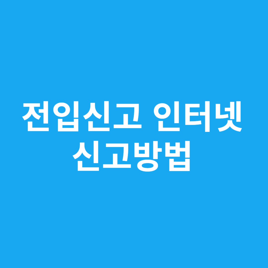 전입신고 인터넷 신고방법