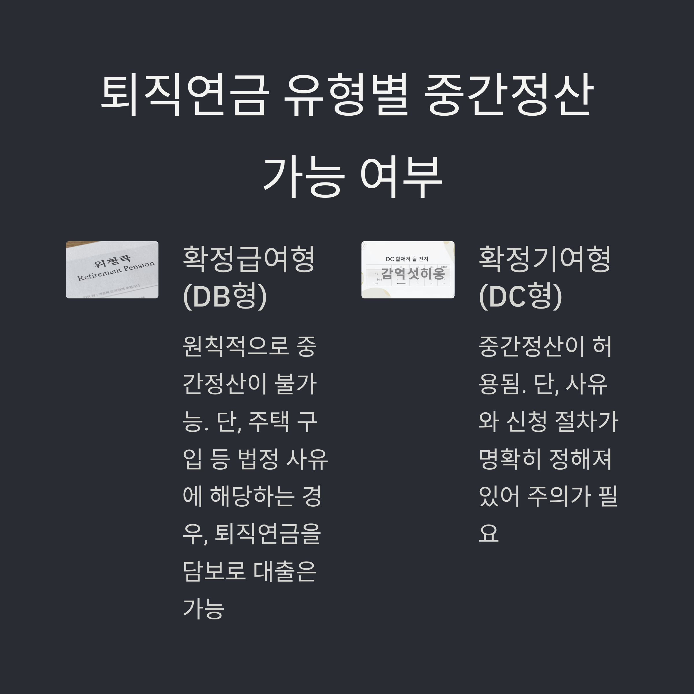 퇴직금 중간정산 사유 및 세금 계산법 안내