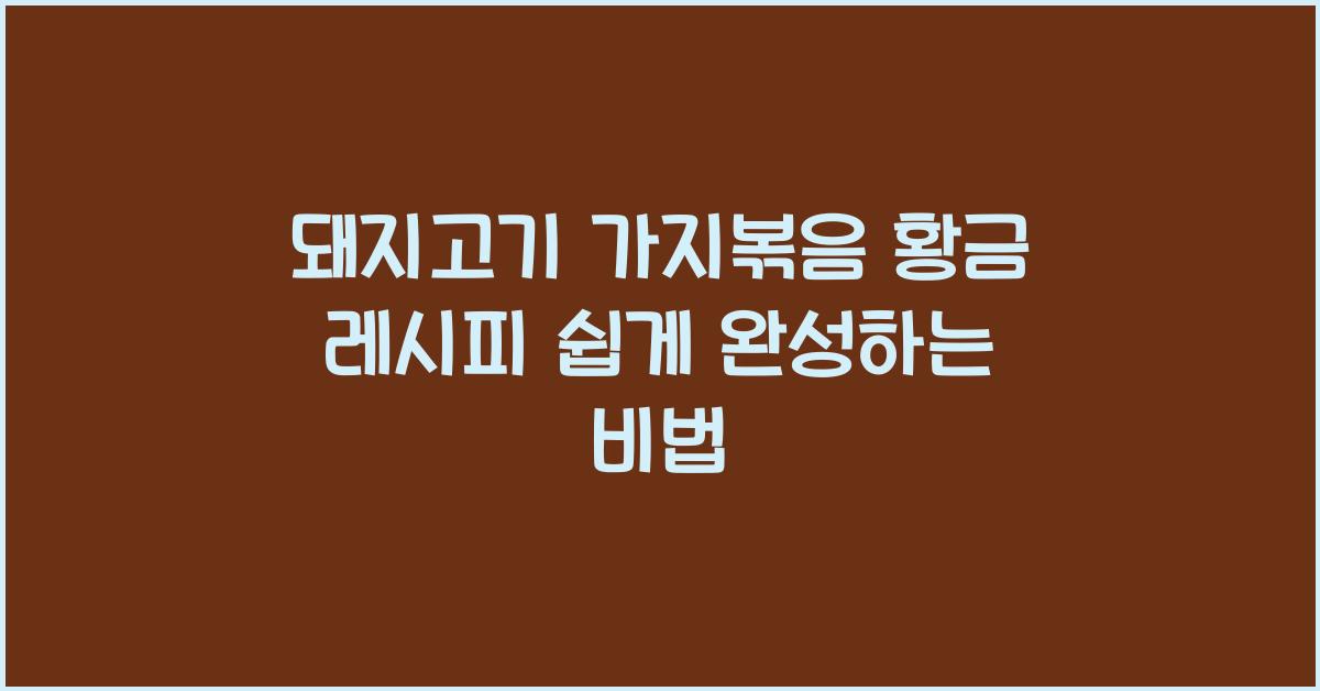 돼지고기 가지볶음 황금 레시피