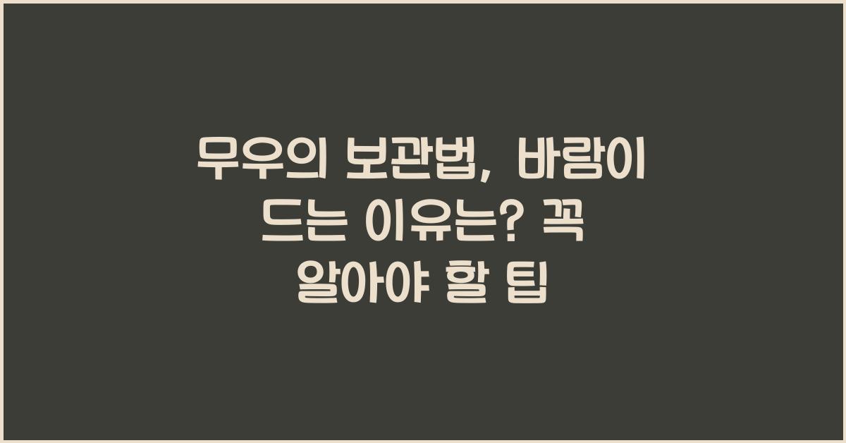 무우의 보관법, 바람이 드는 이유는?  