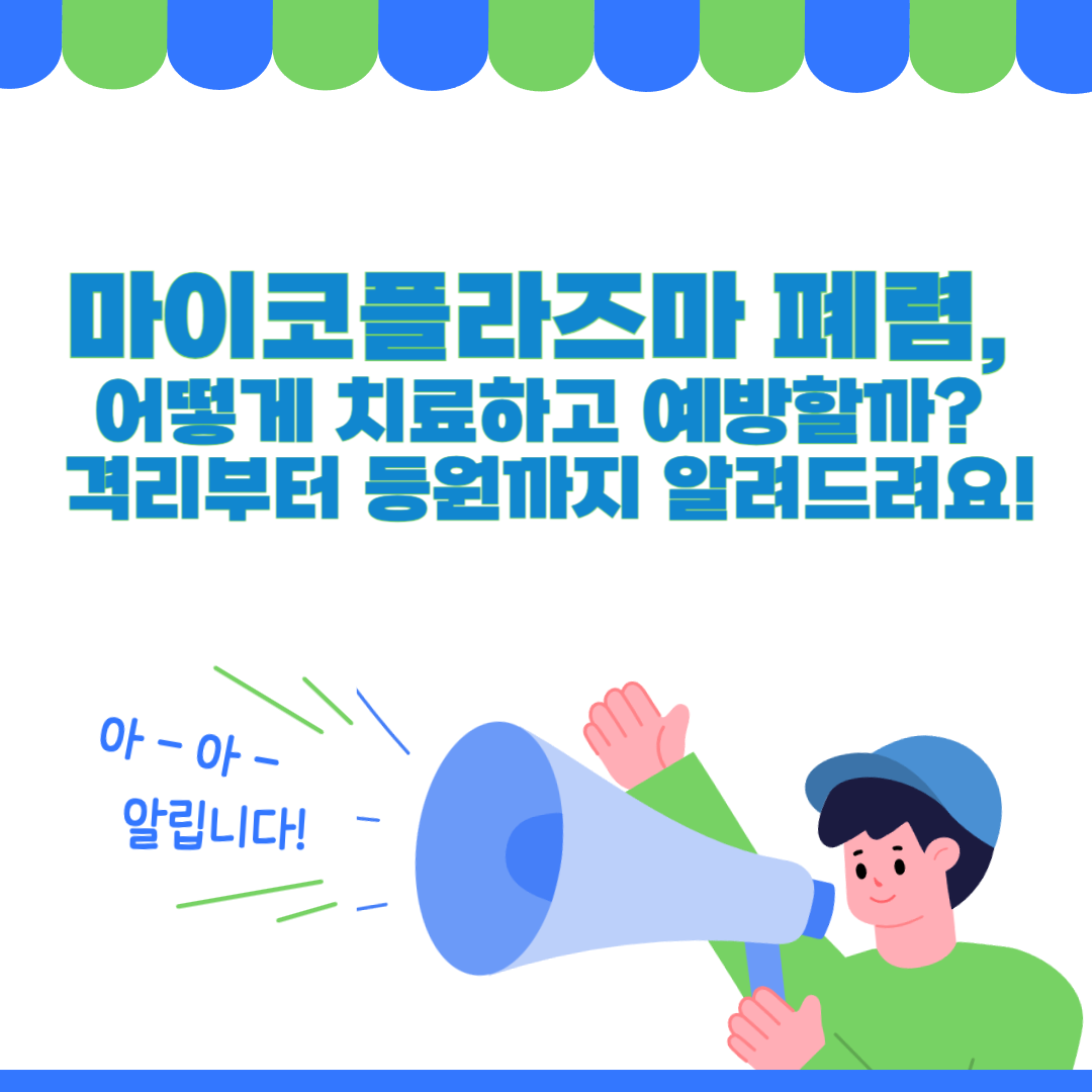 마이코플라즈마 폐렴, 증상부터 치료 방법까지 완벽 정리!