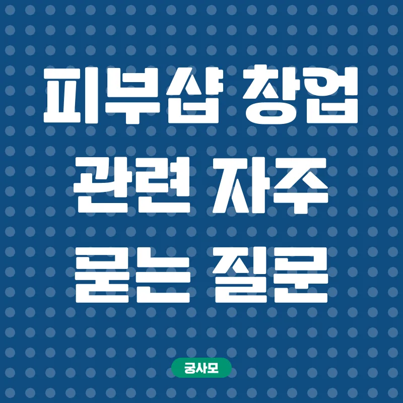 피부샵창업_4