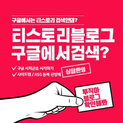  티스토리 블로그 구글 서치콘솔 사이트맵 등록방법 5단계