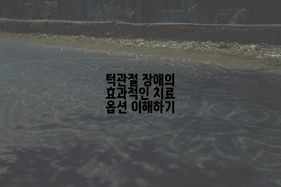 턱관절 장애의 효과적인 치료 옵션 이해하기