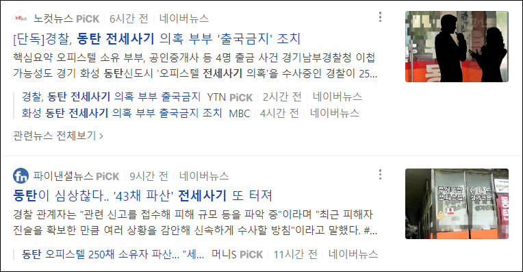 동탄 전세사기 뉴스기사