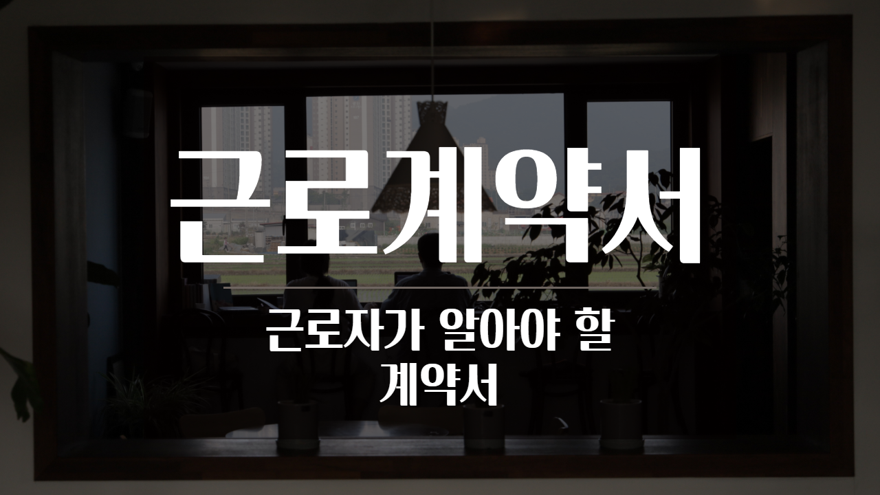  근로계약서, 근로자가 알아야 할 내용
