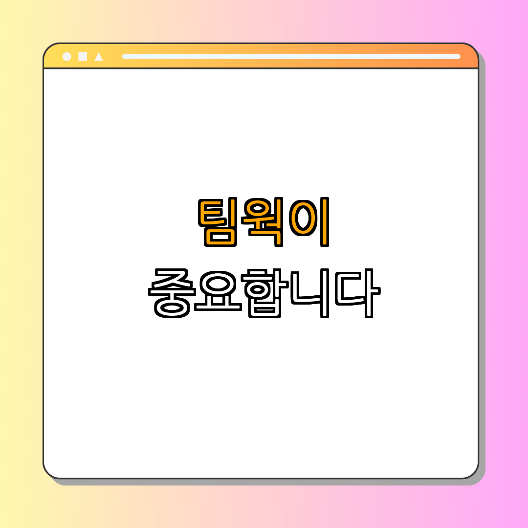 3. 팀워크의 중요성