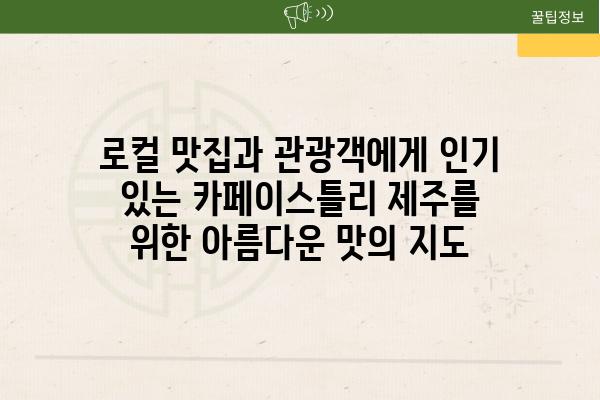 로컬 맛집과 관광객에게 인기 있는 카페이스틀리 제주를 위한 아름다운 맛의 지도