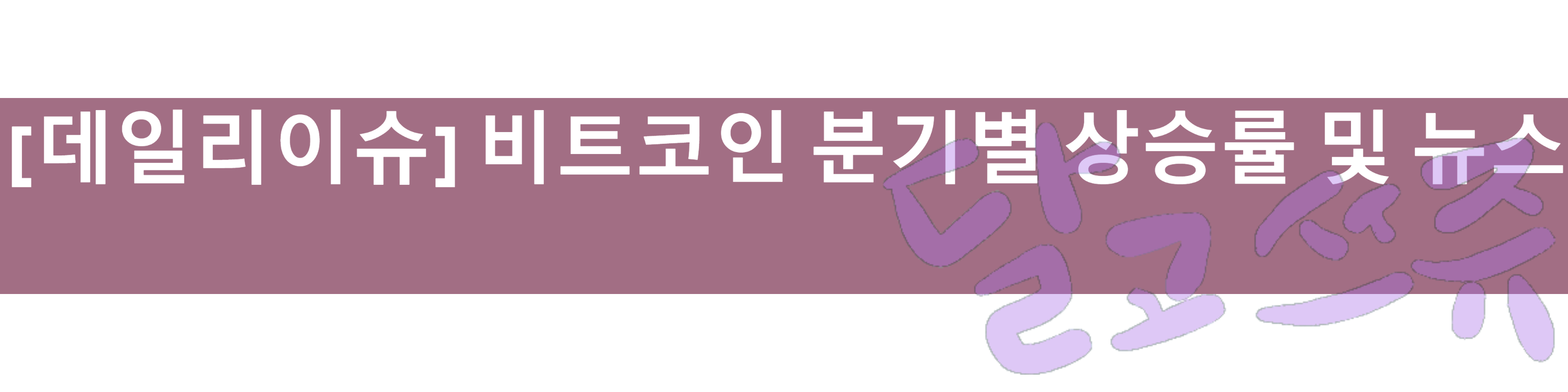  [데일리 이슈] 비트코인 분기별 마감 금액 및 뉴스들