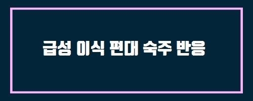  급성 이식 편대 숙주 반응 And 폰다파리눅스