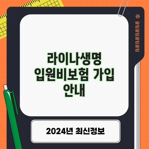라이나생명 입원비보험 가입 안내