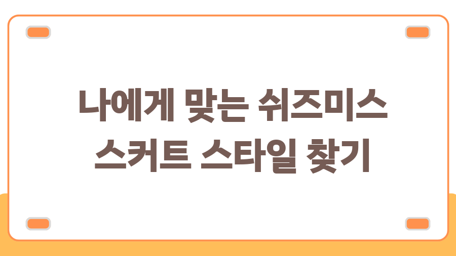 쉬즈미스 스커트 쇼핑 완벽 가이드 나만의 스타일 찾기 - 나에게 맞는 쉬즈미스 스커트 스타일 찾기 쉬즈미스 스커트 쇼핑 완벽 가이드 나만의 스타일 찾기 - 나에게 맞는 쉬즈미스 스커트 스타일 찾기