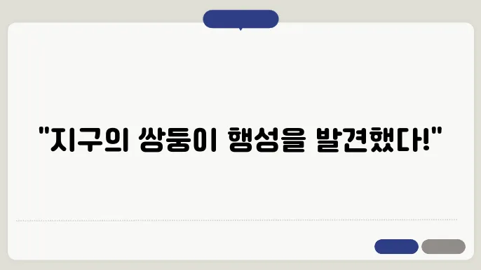 지구와 가장 비슷한 행성은?
