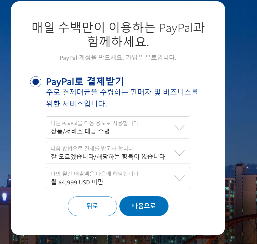 Paypal 가입 단계1