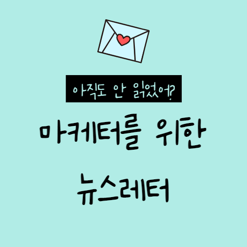  마케터를 위한 뉴스레터 TOP 5 추천