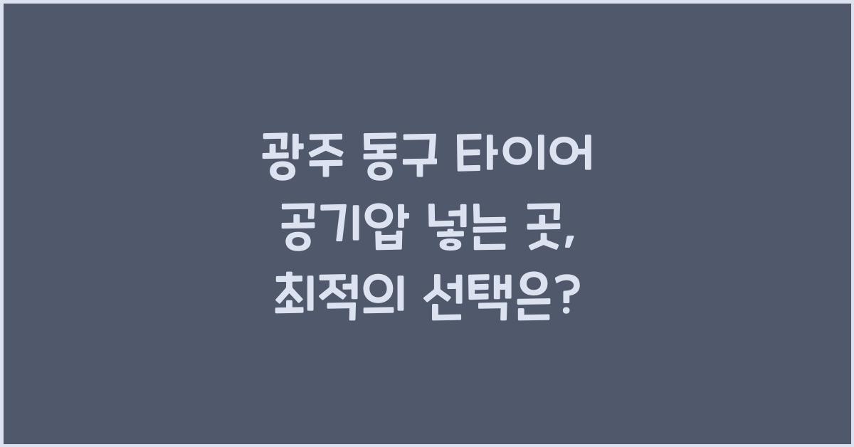광주 동구 타이어 공기압 넣는 곳