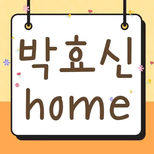 박효신 home