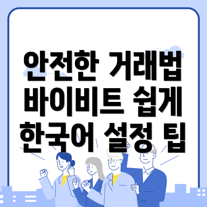 바이비트 한국어 설정