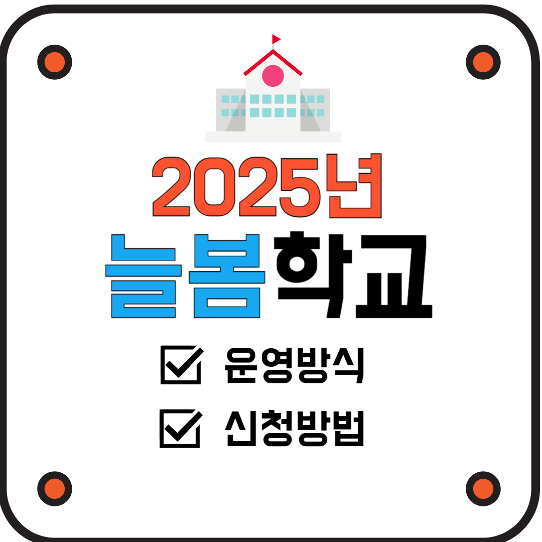 2025년 늘봄학교 운영 방식, 신청방법