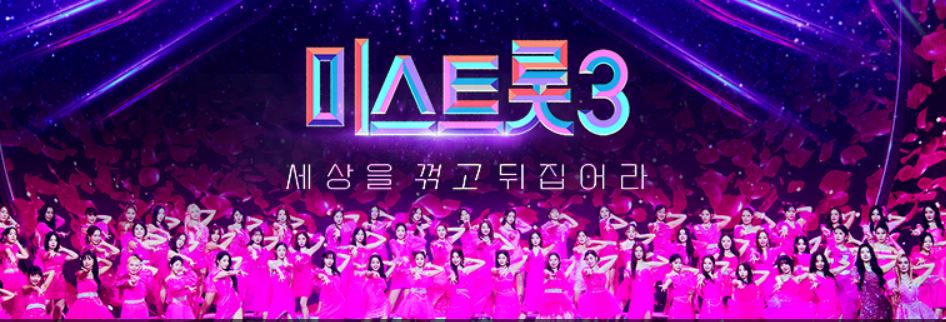 정서주-미스트롯3-라운드-최종-진-결승-진출자-투표하기