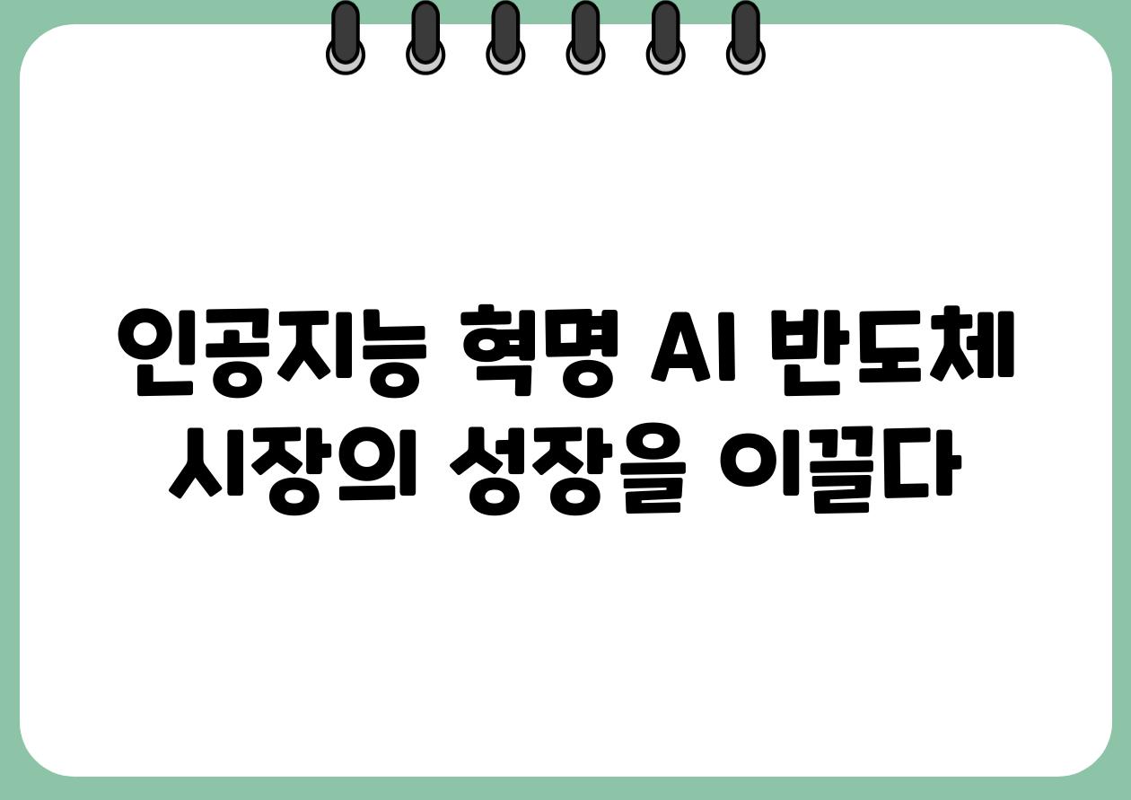 인공지능 혁명 AI 반도체 시장의 성장을 이끌다