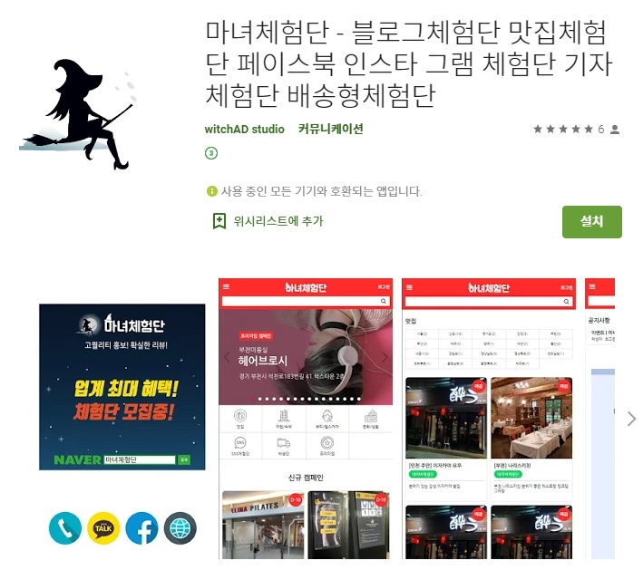  맛집 제품 리뷰 블로그 체험단 어플 / 마녀체험단 앱