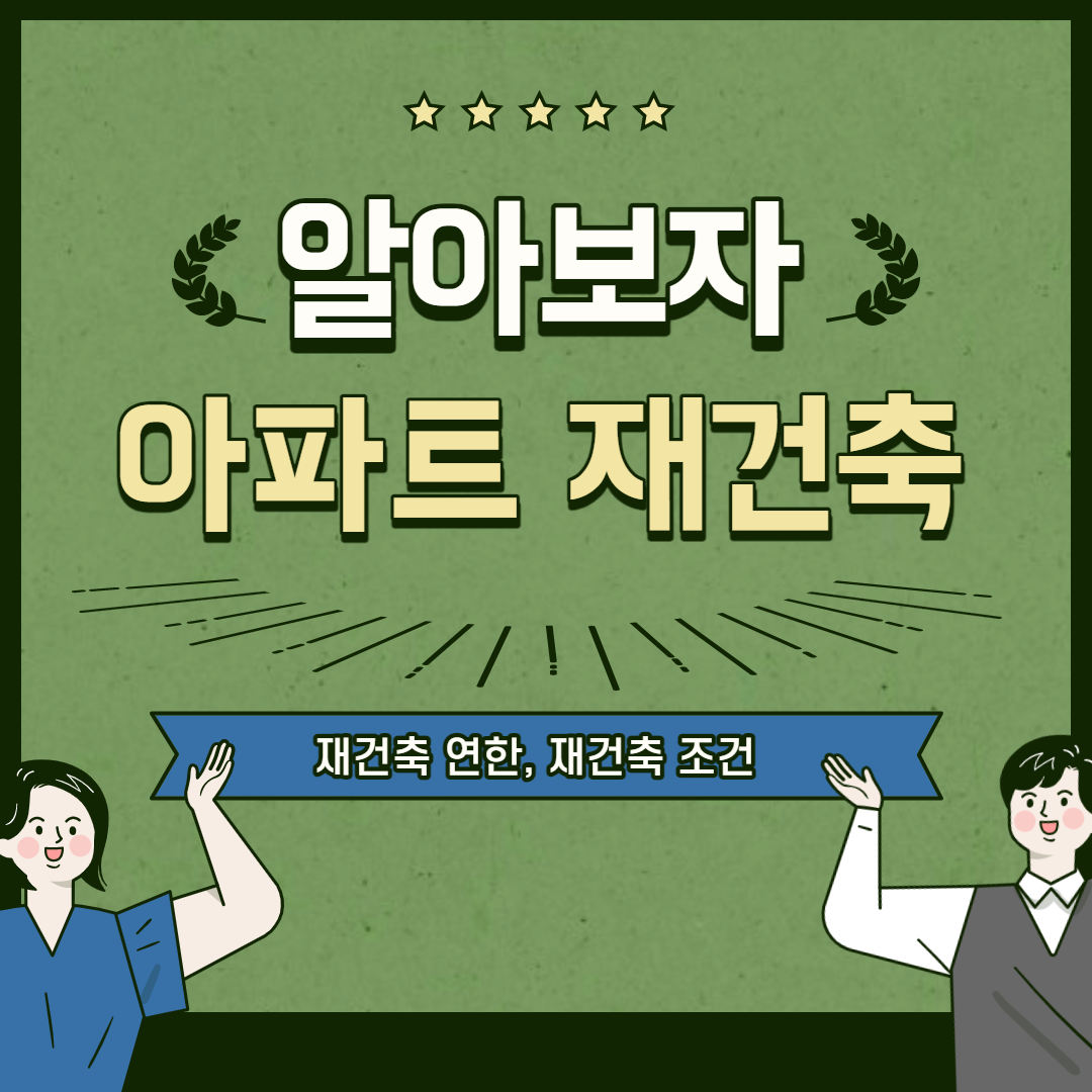 아파트 재건축 조건