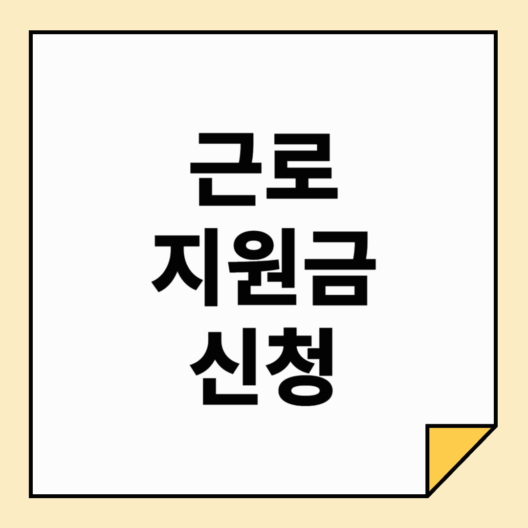 근로장려금 신청
