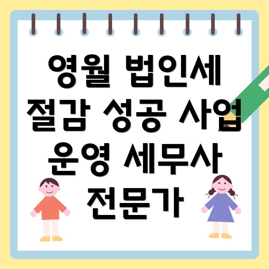 법인세 절감