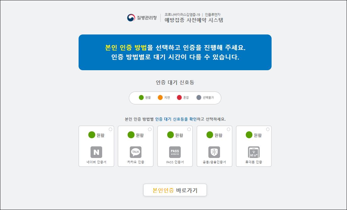  코로나 19 예방접종 사전예약 시스템 화면