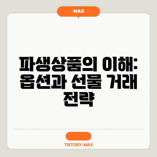 파생상품의 이해: 옵션과 선물 거래 전략