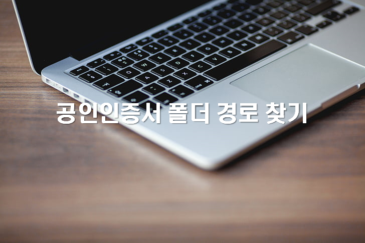  공인인증서 내 컴퓨터 폴더 위치 확인하는방법