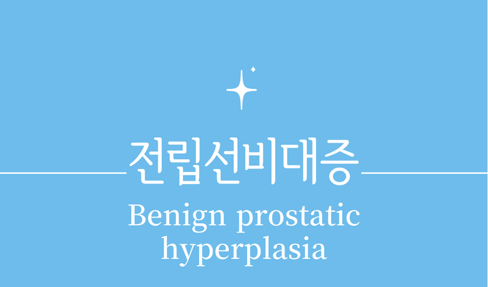 &#39;전립선비대증(Benign prostatic hyperplasia)&#39;