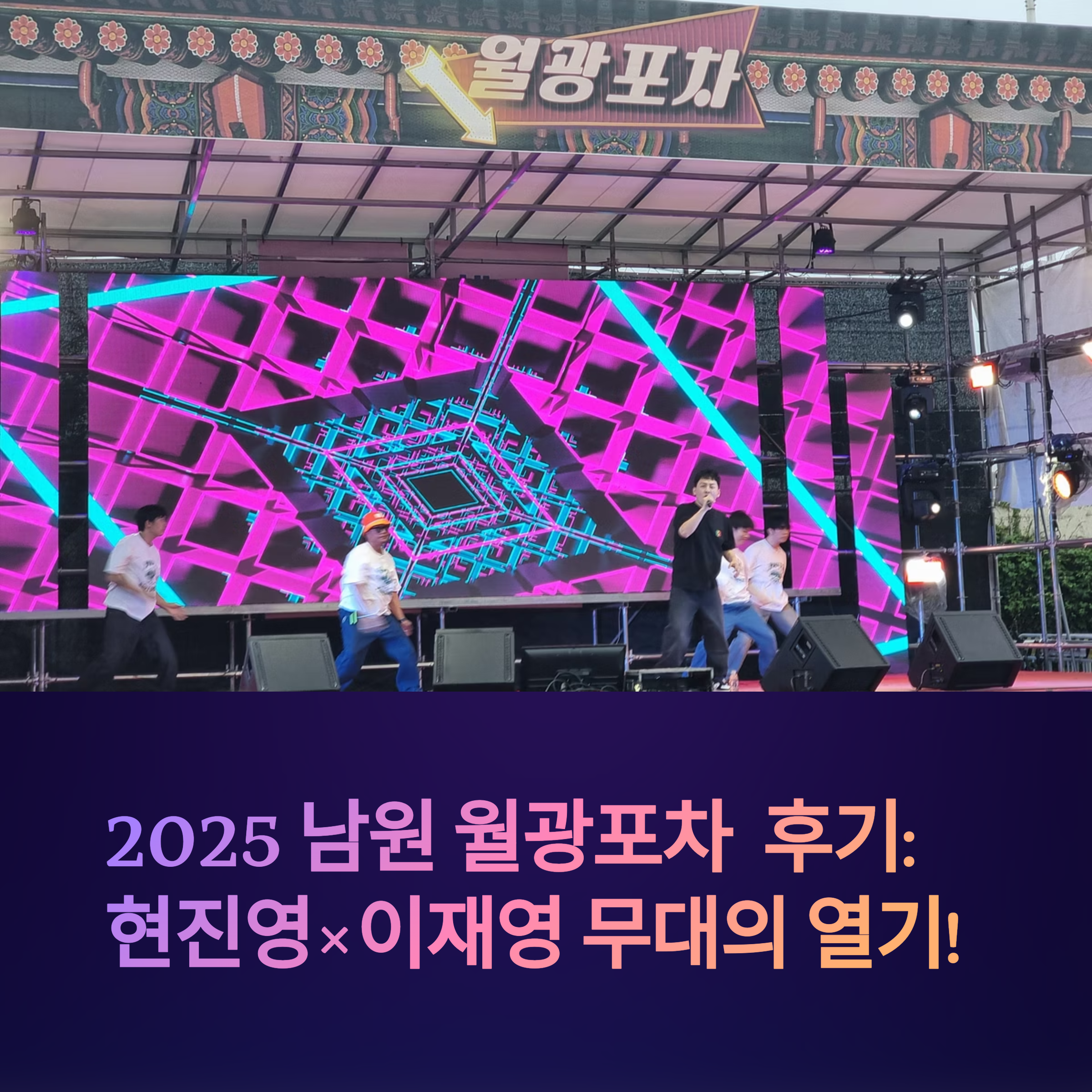 남원 월광포차 현진영 이재영