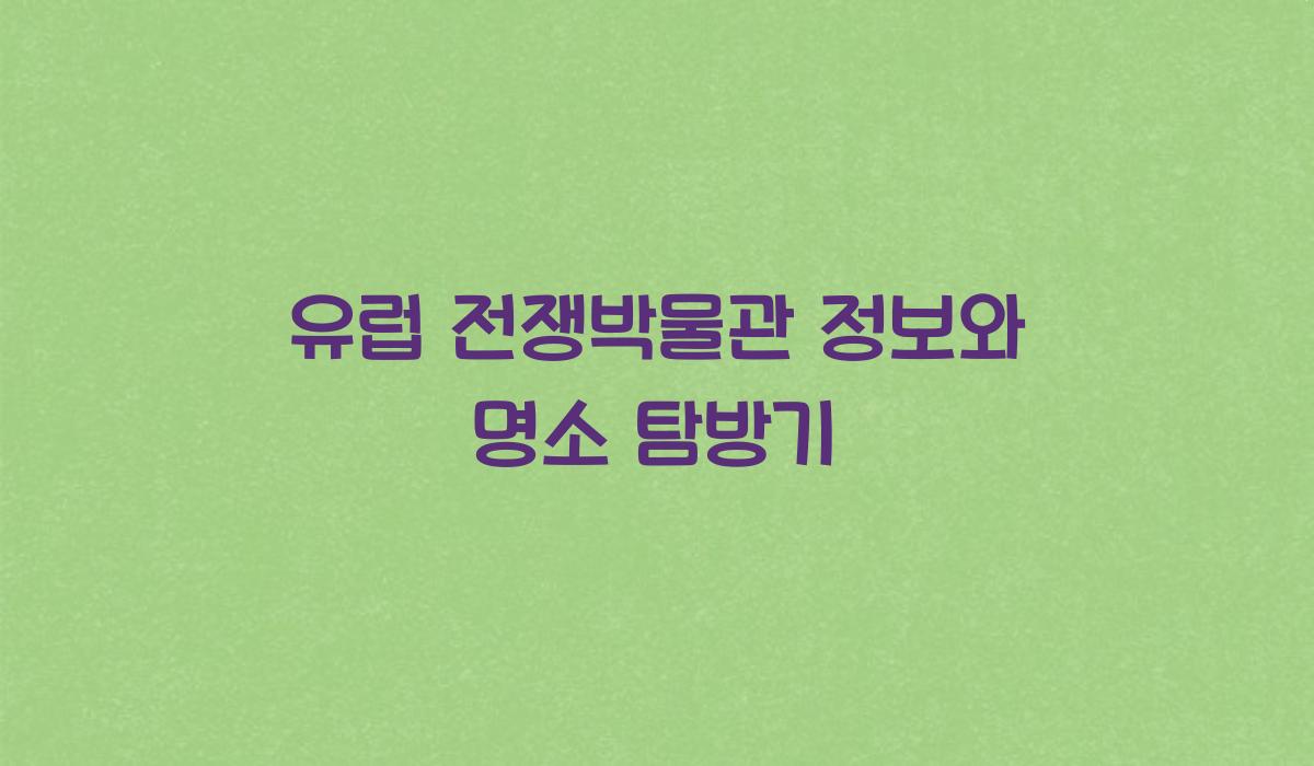 유럽 전쟁박물관 정보
