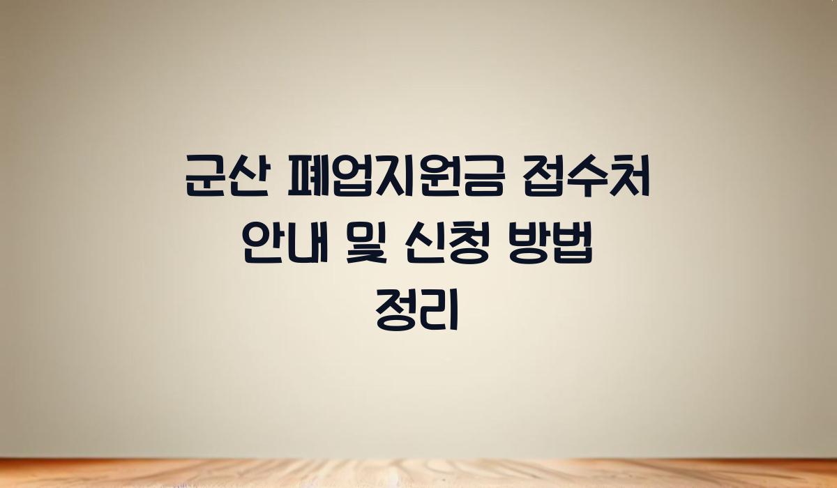 군산 폐업지원금 접수처 안내