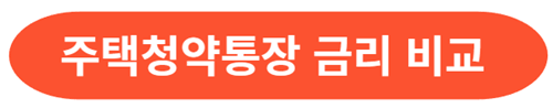 주택청약통장-금리-비교