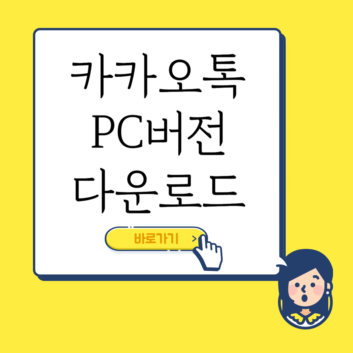 카카오톡 PC버전 다운로드