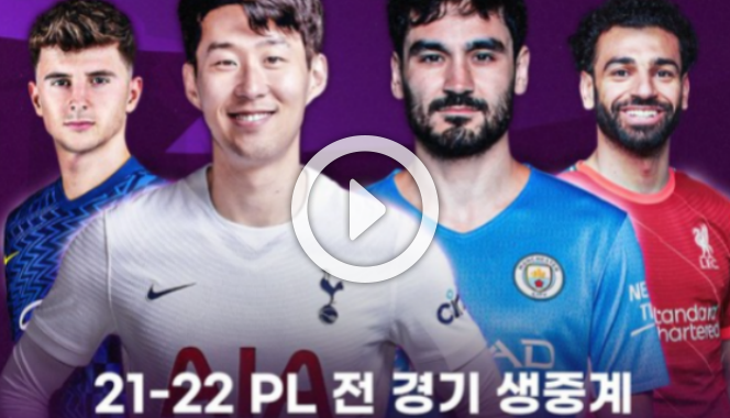  21-22 토트넘 중계 손흥민 실시간 하이라이트