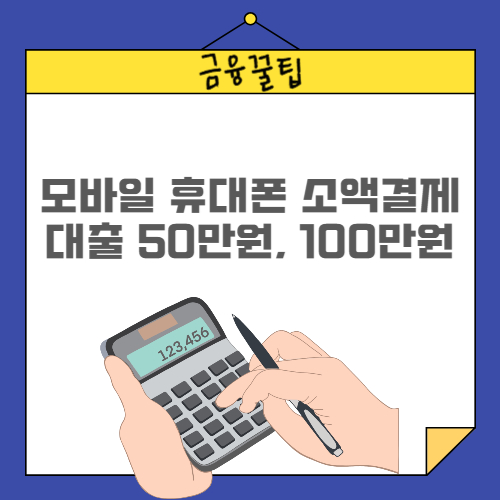 모바일 휴대폰 소액결제대출
