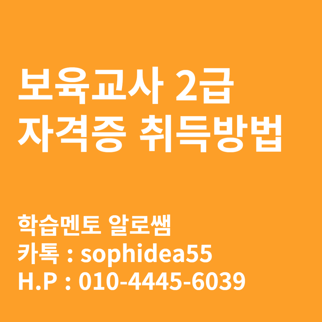  보육교사 2급 자격증 취득방법, 온라인 과정으로 수월하게!