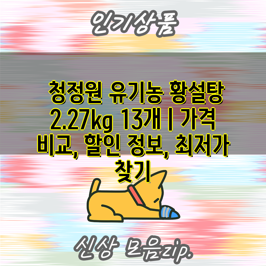  청정원 유기농 황설탕 2.27kg 13개  가격 비교