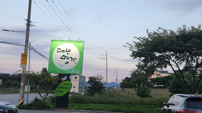 충북 제천 약초밥상 '대보명가' 본점
