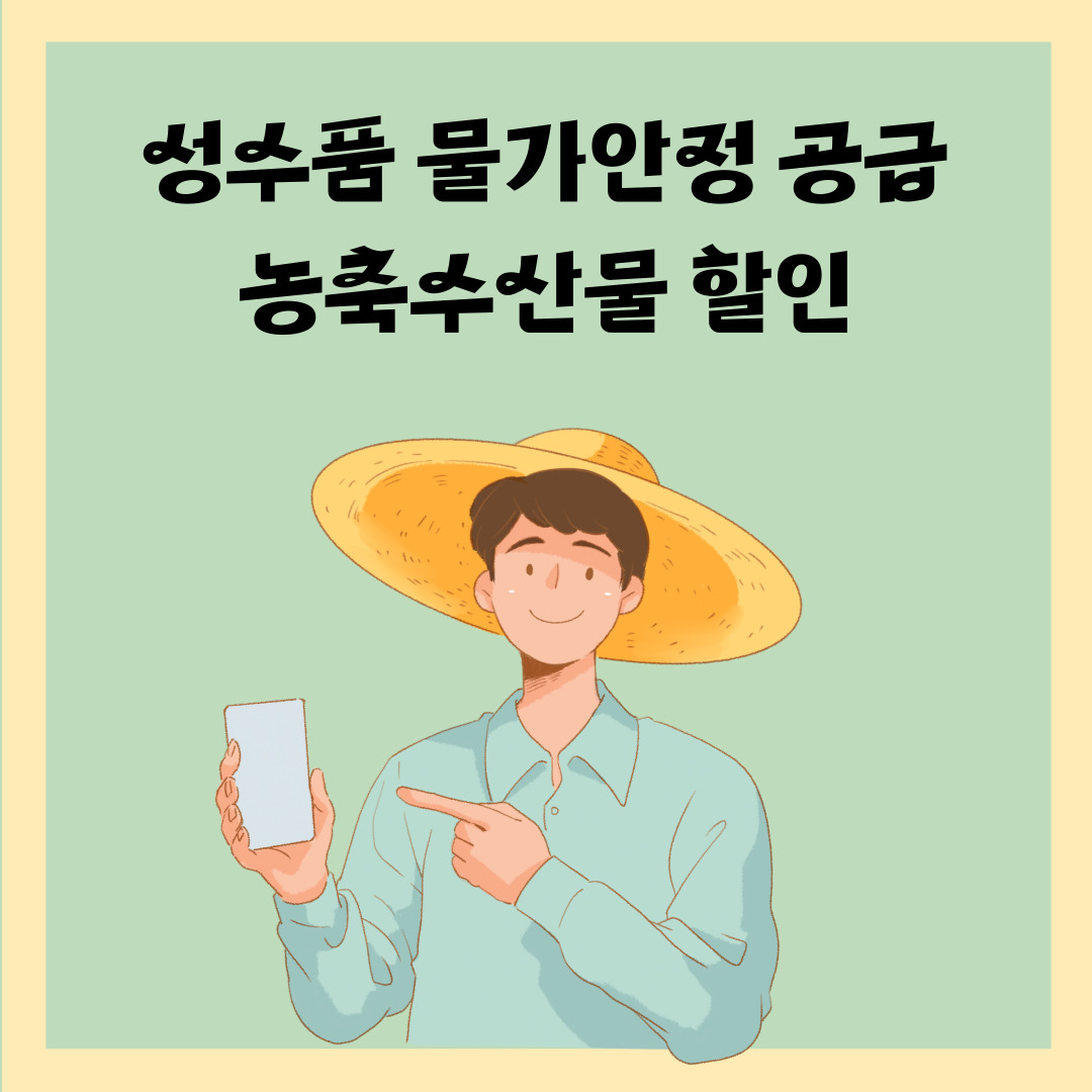  성수품 물가안정 공급, 농축수산물 총 300억 원 할인 지원