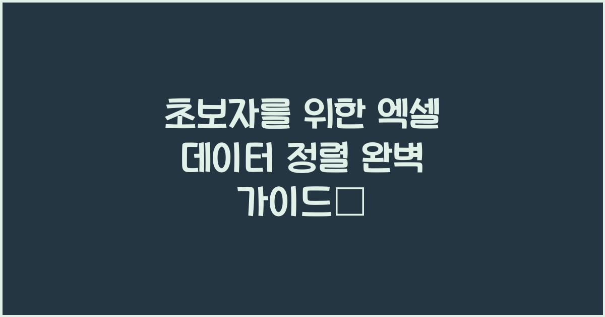초보자를 위한 엑셀 데이터 정렬