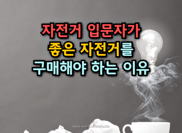  자전거 입문자가 좋은 자전거를 구매해야 하는 이유